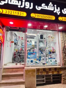 کالای پزشکی روزبهانی 2