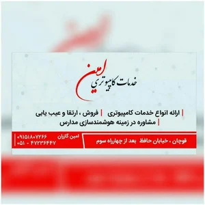 خدمات کامپیوتری و اینترنتی امین