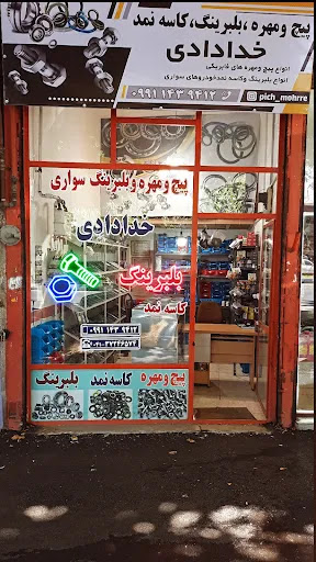 پیچ و مهره و بلبرینگ خدادادی