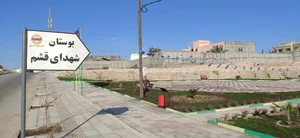 بوستان شهدای قشم 3
