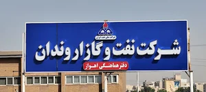 شرکت نفت و گاز اروندان دفتر اهواز