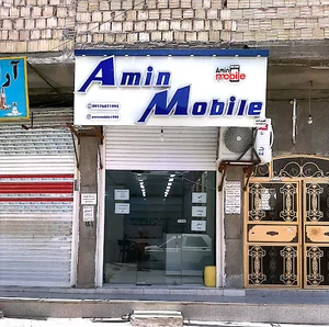 امین موبایل