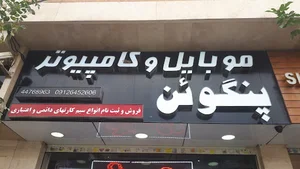 موبایل پنگوئن