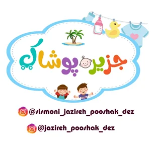 جزیره پوشاک 2