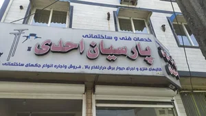 خدمات فنی پارسیان احدی 4