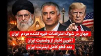 آخرین اخبار از اعتراضات مردم در خیابان های ایران و قطع شدن کامل اینترنت و  تحلیل اینکه آینده چی مشه