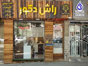 راش دکور