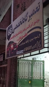 تعمیرگاه تخصصی 66 2