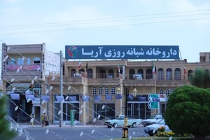 داروخانه شبانه روزی آریا