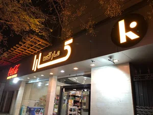 Kara hypermarket