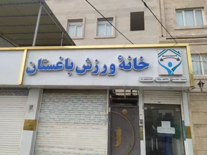 باشگاه خانه ورزش باغستان