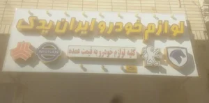 لوازم یدکی ایران یدک