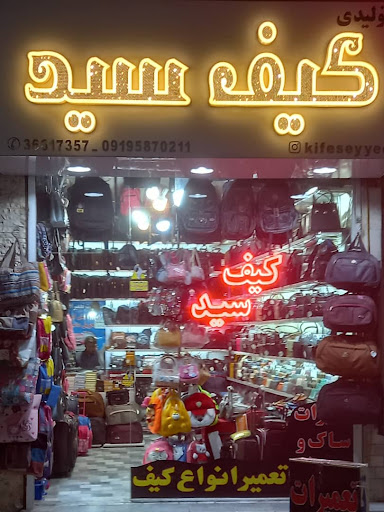 تولیدی کیف سید