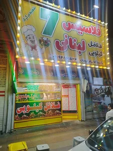 فلافل کیلویی لبنانی