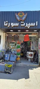 اسپرت سورنا