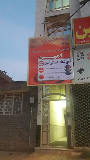 آموزشگاه رانندگی امین