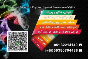 شرکت چاپ و تبلیغاتی طنین توس