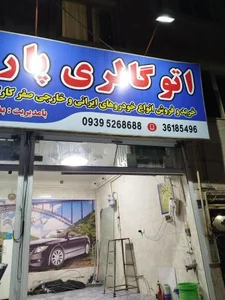 اتو گالری پارس 3
