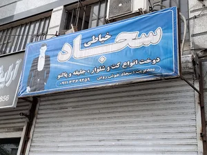 خیاطی سجاد
