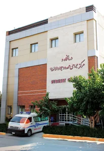 درمانگاه جوادالائمه سپاه