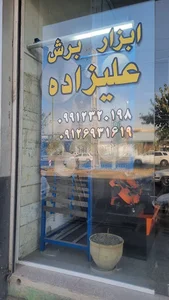 ابزار برش علیزاده