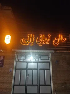 سالن الی 2
