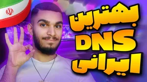 بهترین دی ان اس گیمینگ ! دی ان اس ایرانی ! بهترین DNS رفع تحریم ایرانی