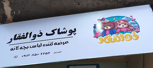 پوشاک بچه‌گانه ذوالفقار یزد
