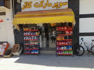 سوپر مارکت کلار