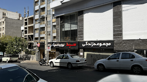 فروشگاه سبد شعبه شهران (لوازم خانه و آشپزخانه)