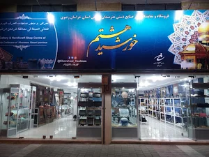 فروشگاه خورشید هشتم