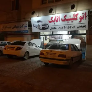 اتوکلینیک اتابک