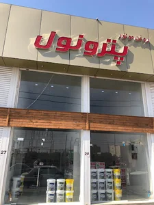 پترونول شاپ اهواز ( فروشگاه روغن موتور و روانکارهای پترونول)