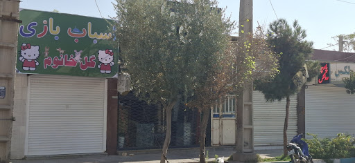 اسباب بازی گل خانم