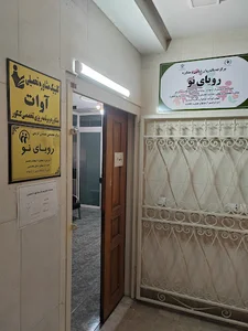 مرکز مشاوره رویای نو