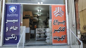 فروشگاه ایران یدک
