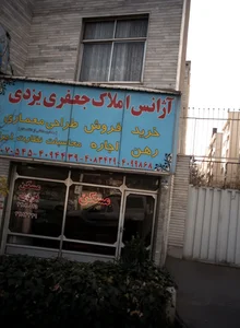 آژانس املاک جعفری یزدی 2