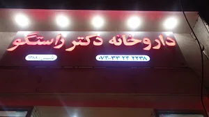 داروخانه دکتر راستگو