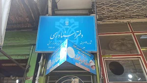 دفترخانه اسناد رسمی ۱۲ مراغه . بهروز رحمتی