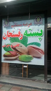 فروشگاه پسته "طلای سبز" رفسنجان