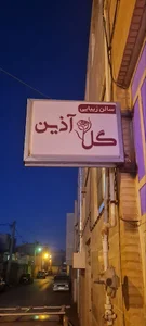 سالن زیبایی گل آذین