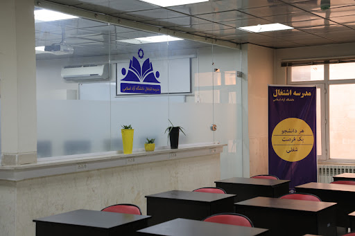 مدرسه اشتغال دانشگاه آزاد اسلامی