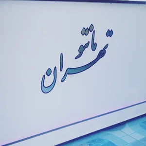 مانتو تهران