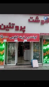 گوشت و پروتئین براتی 2