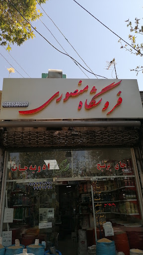 فروشگاه منصوری