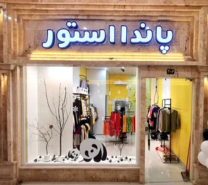 پاندا استور