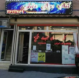 کتاب فروشی مقبلی 2