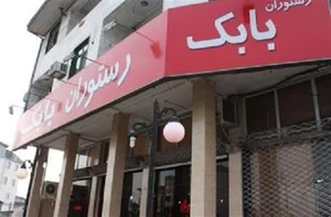 رستوران بابک