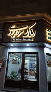 املاک مرادی پور کد رسمی 1257