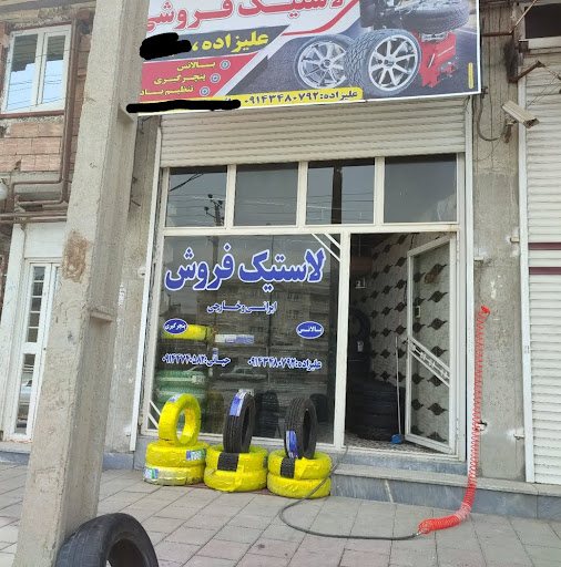 لاستیک فروشی علیزاده